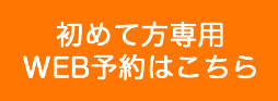 初診専用WEB予約