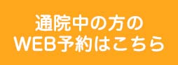 通院中の方専用WEB予約